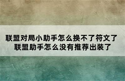 联盟对局小助手怎么换不了符文了 联盟助手怎么没有推荐出装了